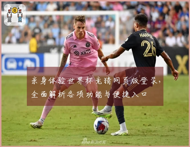 亲身体验世界杯竞猜网页版登录，全面解析各项功能与便捷入口